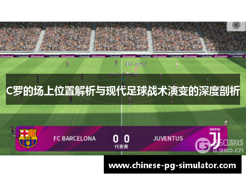 C罗的场上位置解析与现代足球战术演变的深度剖析