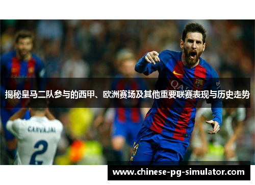 揭秘皇马二队参与的西甲、欧洲赛场及其他重要联赛表现与历史走势