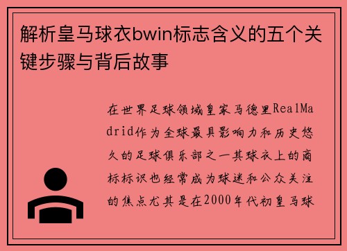 解析皇马球衣bwin标志含义的五个关键步骤与背后故事