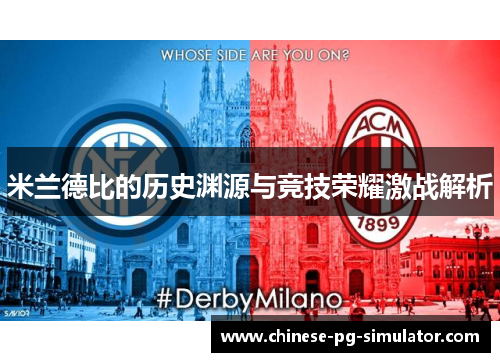 米兰德比的历史渊源与竞技荣耀激战解析