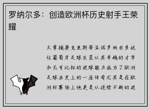 罗纳尔多：创造欧洲杯历史射手王荣耀