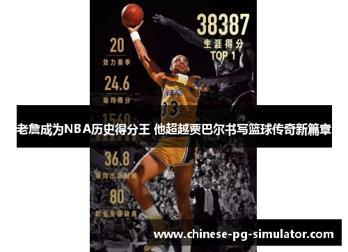 老詹成为NBA历史得分王 他超越贾巴尔书写篮球传奇新篇章