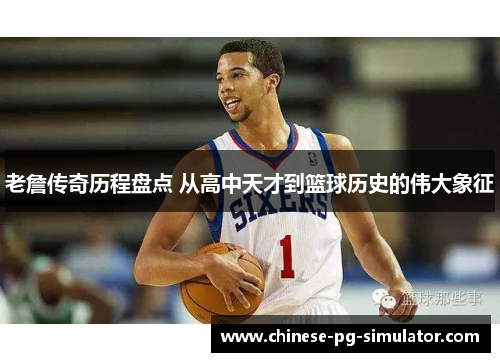 老詹传奇历程盘点 从高中天才到篮球历史的伟大象征