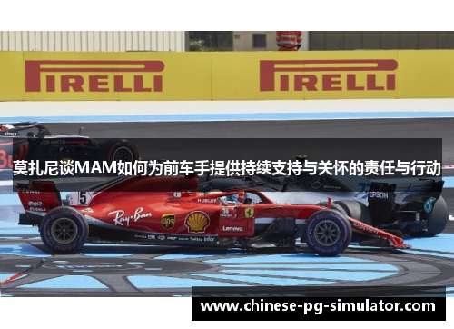 莫扎尼谈MAM如何为前车手提供持续支持与关怀的责任与行动