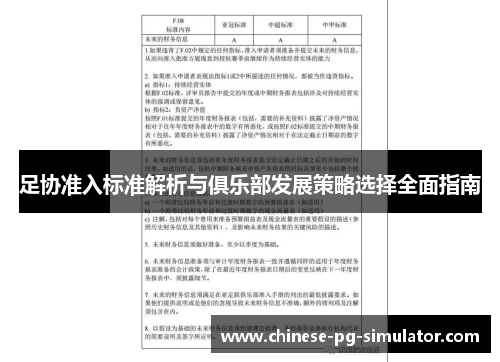 足协准入标准解析与俱乐部发展策略选择全面指南
