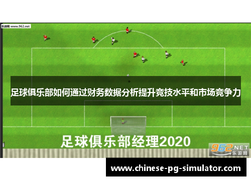 足球俱乐部如何通过财务数据分析提升竞技水平和市场竞争力