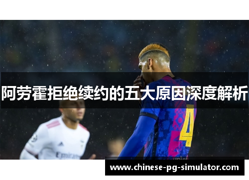 阿劳霍拒绝续约的五大原因深度解析