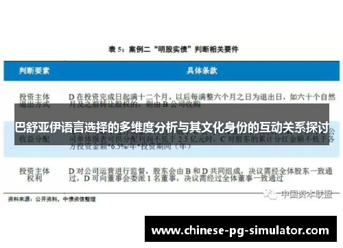 巴舒亚伊语言选择的多维度分析与其文化身份的互动关系探讨