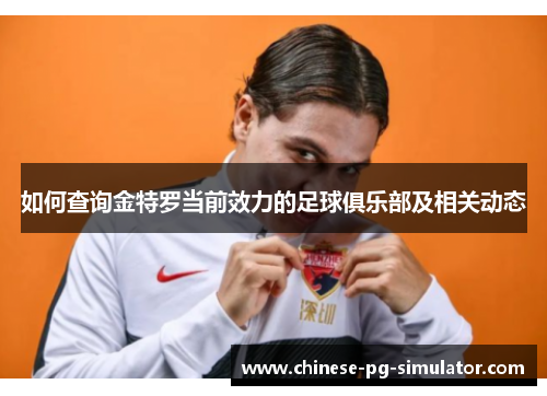 如何查询金特罗当前效力的足球俱乐部及相关动态