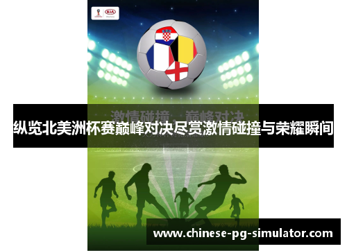 纵览北美洲杯赛巅峰对决尽赏激情碰撞与荣耀瞬间 纵览北美洲杯赛巅峰对决尽赏激情碰撞与荣耀瞬间