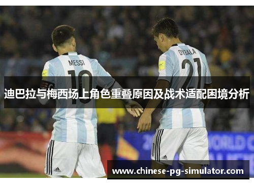 迪巴拉与梅西场上角色重叠原因及战术适配困境分析