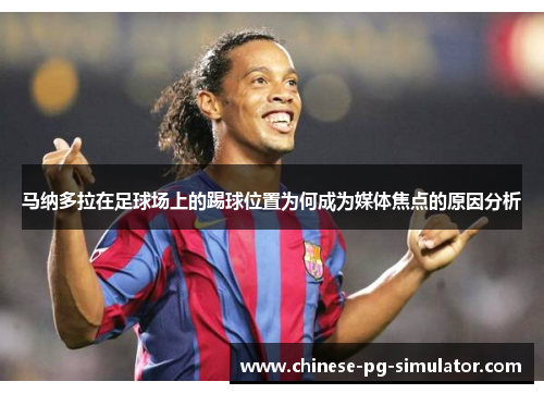 马纳多拉在足球场上的踢球位置为何成为媒体焦点的原因分析