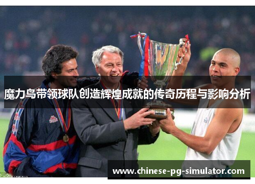 魔力鸟带领球队创造辉煌成就的传奇历程与影响分析