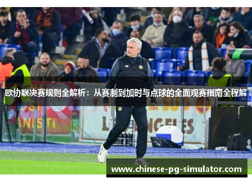 欧协联决赛规则全解析：从赛制到加时与点球的全面观赛指南全程解