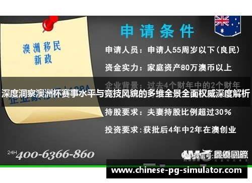 深度洞察澳洲杯赛事水平与竞技风貌的多维全景全面权威深度解析
