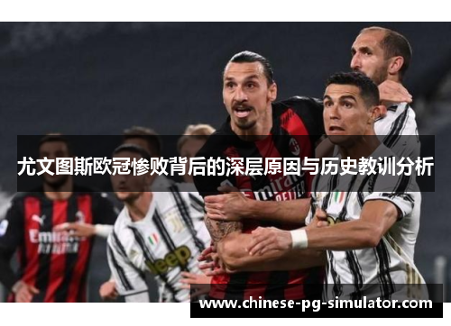 尤文图斯欧冠惨败背后的深层原因与历史教训分析