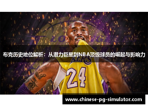 布克历史地位解析：从潜力巨星到NBA顶级球员的崛起与影响力