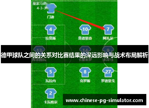 德甲球队之间的关系对比赛结果的深远影响与战术布局解析