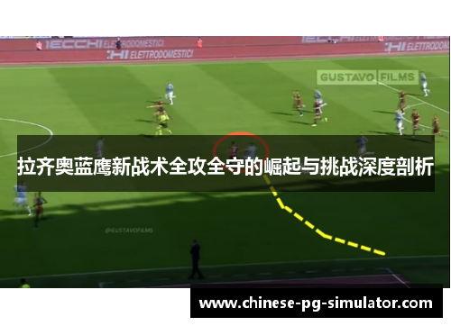 拉齐奥蓝鹰新战术全攻全守的崛起与挑战深度剖析 拉齐奥蓝鹰新战术全攻全守的崛起与挑战深度剖析