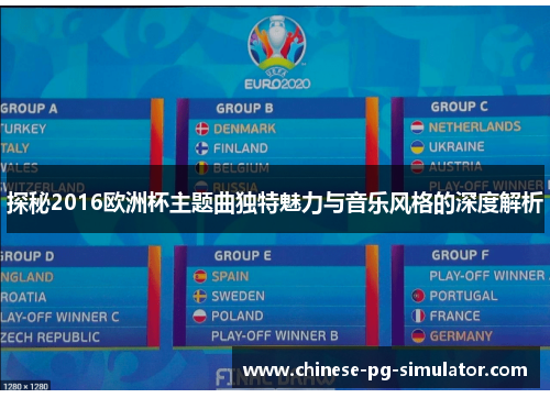 探秘2016欧洲杯主题曲独特魅力与音乐风格的深度解析