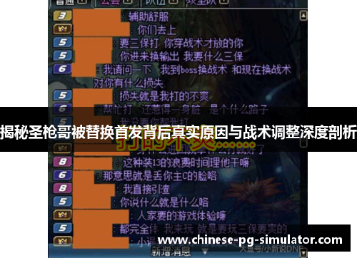 揭秘圣枪哥被替换首发背后真实原因与战术调整深度剖析