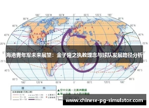海港青年军未来展望：金子隆之执教理念与球队发展路径分析
