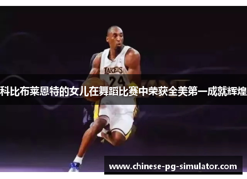 科比布莱恩特的女儿在舞蹈比赛中荣获全美第一成就辉煌