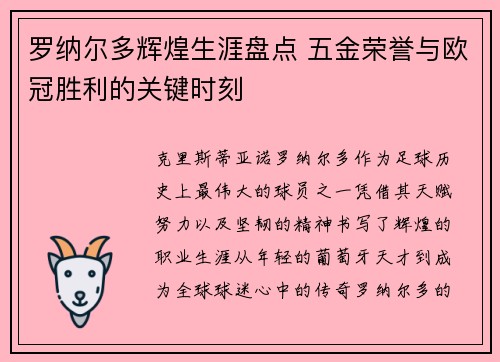 罗纳尔多辉煌生涯盘点 五金荣誉与欧冠胜利的关键时刻