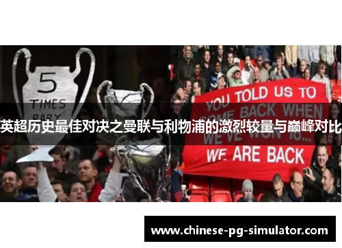 英超历史最佳对决之曼联与利物浦的激烈较量与巅峰对比