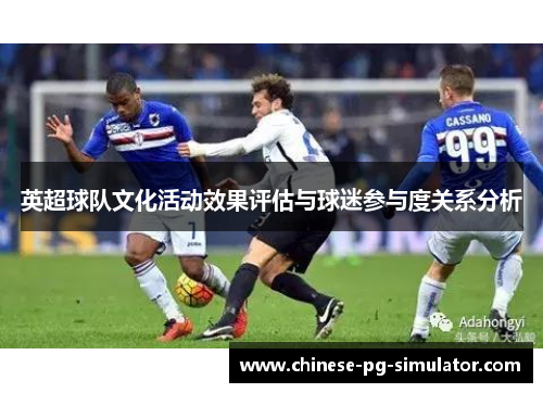 英超球队文化活动效果评估与球迷参与度关系分析