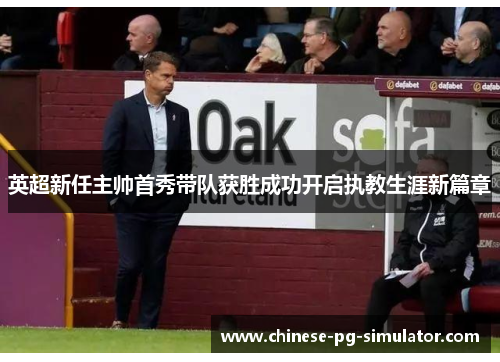 英超新任主帅首秀带队获胜成功开启执教生涯新篇章