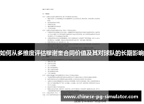 如何从多维度评估穆谢奎合同价值及其对球队的长期影响