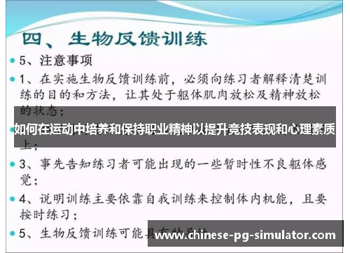 如何在运动中培养和保持职业精神以提升竞技表现和心理素质 如何在运动中培养和保持职业精神以提升竞技表现和心理素质