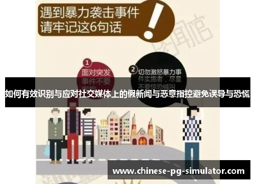 如何有效识别与应对社交媒体上的假新闻与恶意指控避免误导与恐慌