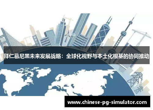 拜仁慕尼黑未来发展战略：全球化视野与本土化根基的协同推动