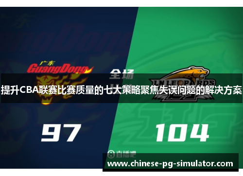 提升CBA联赛比赛质量的七大策略聚焦失误问题的解决方案