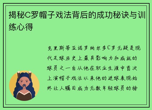 揭秘C罗帽子戏法背后的成功秘诀与训练心得