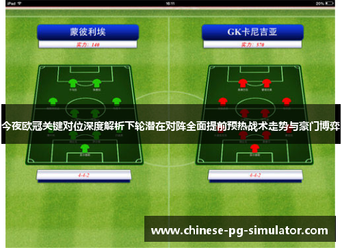 今夜欧冠关键对位深度解析下轮潜在对阵全面提前预热战术走势与豪门博弈