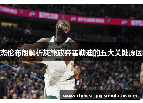 杰伦布朗解析灰熊放弃霍勒迪的五大关键原因