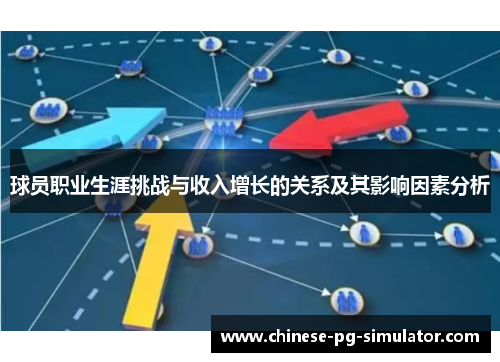 球员职业生涯挑战与收入增长的关系及其影响因素分析