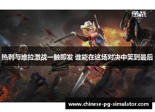 热刺与维拉激战一触即发 谁能在这场对决中笑到最后