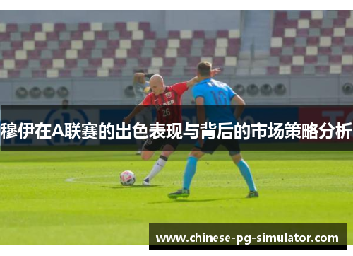 穆伊在A联赛的出色表现与背后的市场策略分析