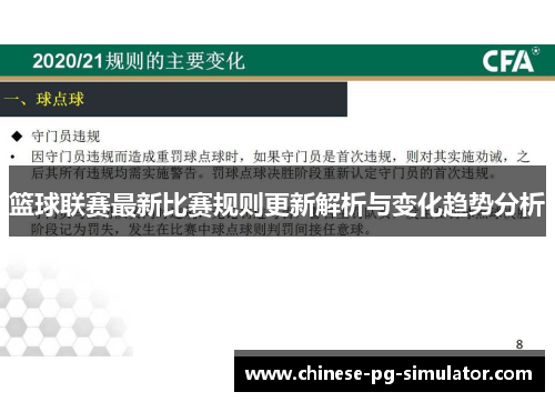 篮球联赛最新比赛规则更新解析与变化趋势分析 篮球联赛最新比赛规则更新解析与变化趋势分析