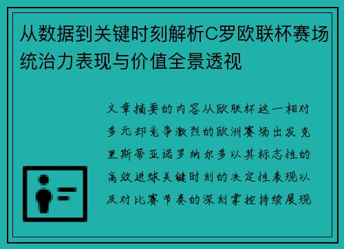 从数据到关键时刻解析C罗欧联杯赛场统治力表现与价值全景透视