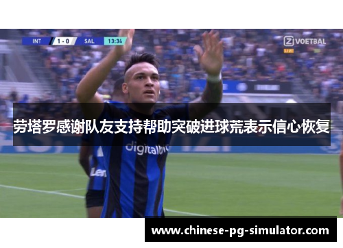 劳塔罗感谢队友支持帮助突破进球荒表示信心恢复