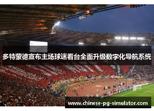 多特蒙德宣布主场球迷看台全面升级数字化导航系统