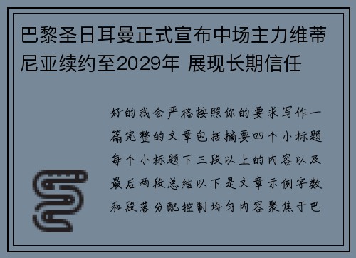 巴黎圣日耳曼正式宣布中场主力维蒂尼亚续约至2029年 展现长期信任
