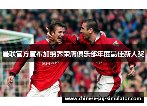 曼联官方宣布加纳乔荣膺俱乐部年度最佳新人奖