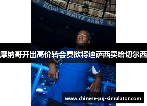 摩纳哥开出高价转会费欲将迪萨西卖给切尔西