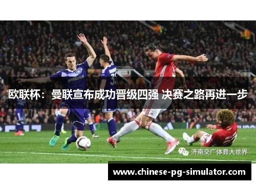 欧联杯：曼联宣布成功晋级四强 决赛之路再进一步